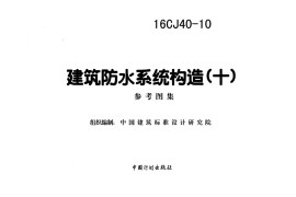 16CJ40-10 建筑防水系统构造（十）