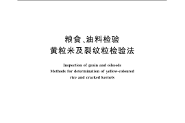 GB／T 5496-1985 粮食、油料检验 黄粒米及裂纹粒检验法