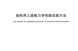 GBT31264-2014 结构用人造板力学性能试验方法