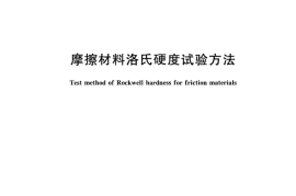 GB／T 5766-2007 摩擦材料洛氏硬度试验方法