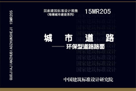 15MR205 城市道路-环保型道路路面