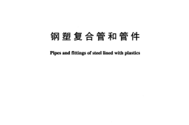 DLT935-2005 钢塑复合管和管件