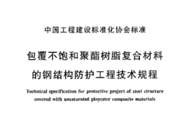 CECS133-2002 包覆不饱和聚酯树脂复合材料的钢结构防护工程技术规程