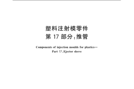GB／T 4169.17-2006 塑料注射模零件 第17部分：推管