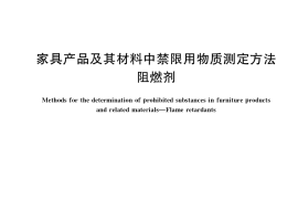 GB／T 40908-2021 家具产品及其材料中禁限用物质测定方法 阻燃剂