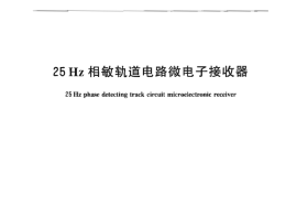 TBT3090-2004 25Hz相敏轨道电路微电子接收器