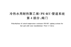 GB／T 28799.4-2024 冷热水用耐热聚乙烯（PE-RT）管道系统 第4部分：阀门