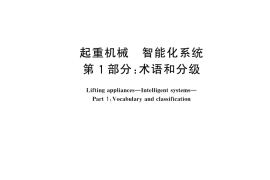 GB／T 45163.1-2024 起重机械 智能化系统 第1部分：术语和分级
