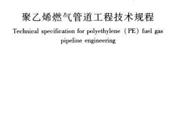 CJJ63-2008 聚乙烯燃气管道工程技术规程