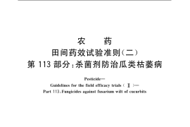 GB／T 17980.113-2004 农药 田间药效试验准则(二) 第113部分：杀菌剂防治瓜类枯萎病