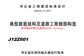 J12Z601 典型路面结构及道路工程细部构造
