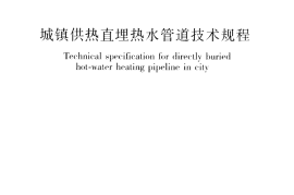 CJJT81-2013 城镇供热直埋热水管道技术规程