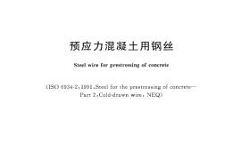 GBT5223-2014 预应力混凝土用钢丝