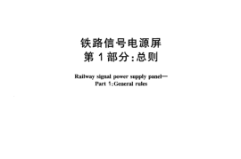TBT1528-2005 铁道信号电源屏(第1-7部分)