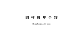 GB／T 10440-2008 圆柱形复合罐