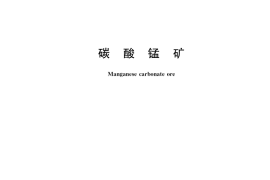 GB／T 3714-2017 碳酸锰矿