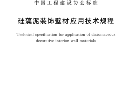 CECS398-2015 硅藻泥装饰壁材应用技术规程