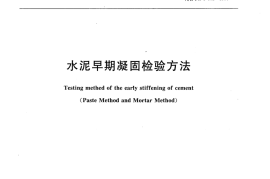JCT602-2009 水泥早期凝固检验方法