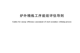 GB／T 37389-2019 炉外精炼工序能效评估导则