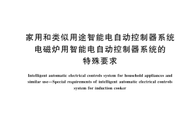 GB／T 35722.2-2017 家用和类似用途智能电自动控制器系统 电磁炉用智能电自动控制器系统的特殊要求
