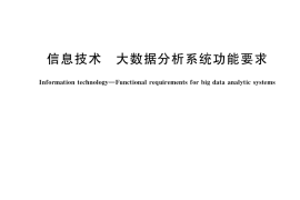 GB／T 37721-2019 信息技术 大数据分析系统功能要求
