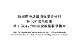 GB／T 30974.1-2014 数据库中纤维增强复合材料标识和收录指南 第1部分：力学试验数据收录指南