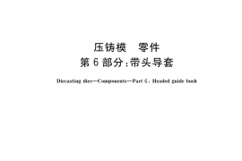 GB／T 4678.6-2017 压铸模 零件 第6部分：带头导套