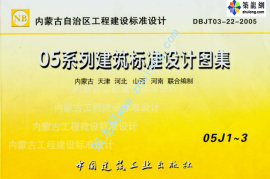 05系列内蒙古建筑标准设计图集05J1工程做法p