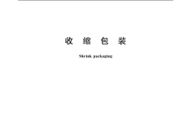GB／T 19784-2005 收缩包装