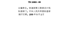 TB10062-1999 铁路驼峰及调车场设计规范