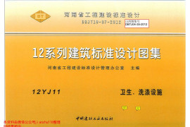 12YJ11 卫生、洗涤设施（河南）