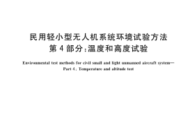 GB／T 38924.4-2020 民用轻小型无人机系统环境试验方法 第4部分：温度和高度试验