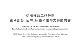 GB／T 15000.4-2019 标准样品工作导则 第4部分：证书、标签和附带文件的内容(1)