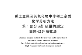 GB／T 12690.1-2022 稀土金属及其氧化物中非稀土杂质化学分析方法 第1部分：碳、硫量的测定 高频-红外吸收法