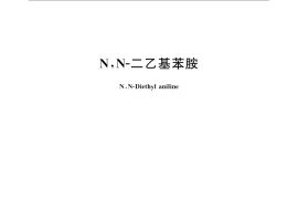 GB／T 23674-2009 N,N-二乙基苯胺