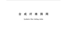 GB／T 14014-2008 合成纤维筛网