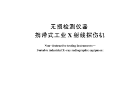 GB／T 26838-2024 无损检测仪器 携带式工业X射线探伤机