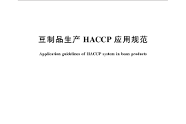 GB／T 31115-2014 豆制品生产HACCP应用规范