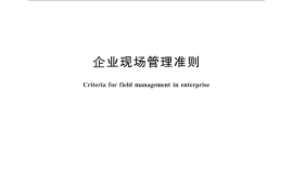 GB／T 29590-2013 企业现场管理准则