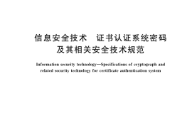 GB／T 25056-2018 信息安全技术 证书认证系统密码及其相关安全技术规范