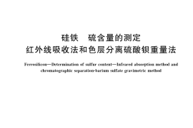 GB／T 4333.7-2019 硅铁 硫含量的测定 红外线吸收法和色层分离硫酸钡重量法