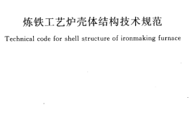 GB50567-2010 炼铁工艺炉壳体结构技术规范