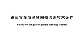TBT3095-2004 铁道货车防溜紧固器通用技术条件