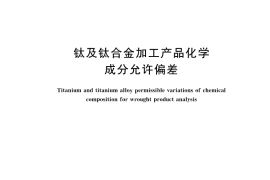 GB／T 3620.2-2023 钛及钛合金加工产品化学成分允许偏差(1)