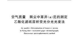 GB／T 8971-1988 空气质量 飘尘中苯并(a)芘的测定 乙酰化滤纸层析荧光分光光度法