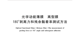 GB／T 25256-2010 光学功能薄膜 离型膜 180°剥离力和残余黏着率测试方法