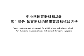 GB／T 19851.1-2022 中小学体育器材和场地 第1部分：体育器材的通用要求和试验方法