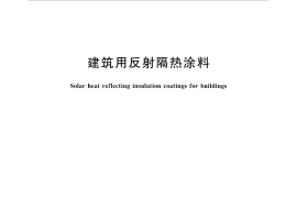 GBT25261-2018 建筑用反射隔热涂料