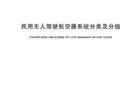 GB／T 35018-2018 民用无人驾驶航空器系统分类及分级