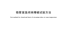 GB／T 38912-2020 锆管室温闭端爆破试验方法